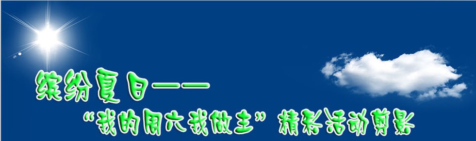 缤紛夏日---青峰員(yuán)工戶外活動剪影(yǐng)