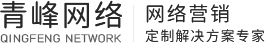 青峰集團-濮陽市淩雲網絡科技有限公司-新鄉網站建設_百度推廣_百度競價推廣_百度代理(lǐ)商公司